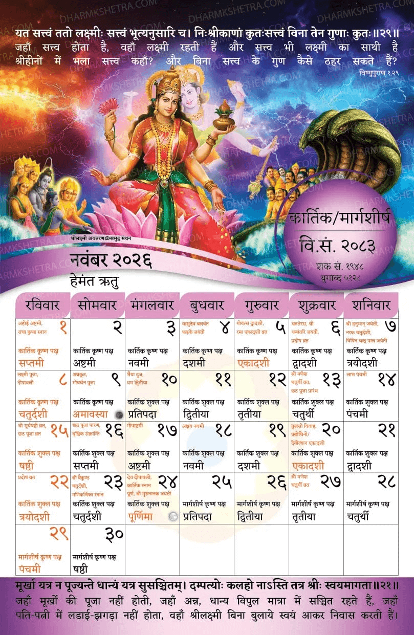 Vikram Samvat Hindu Wall Calendar 2083 (2026-27) Kartik/Margashirsha month sheet depicting Goddess Lakshmi