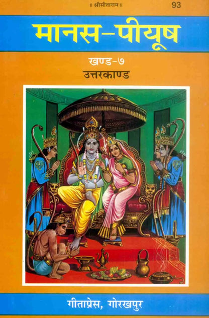 मानस-पीयूष (सात खंड) | Manas-Peeyush (Seven Volumes) volume 7