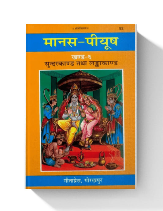 Manas-Piyush, Volume-6, Sundarkand, Lankakand