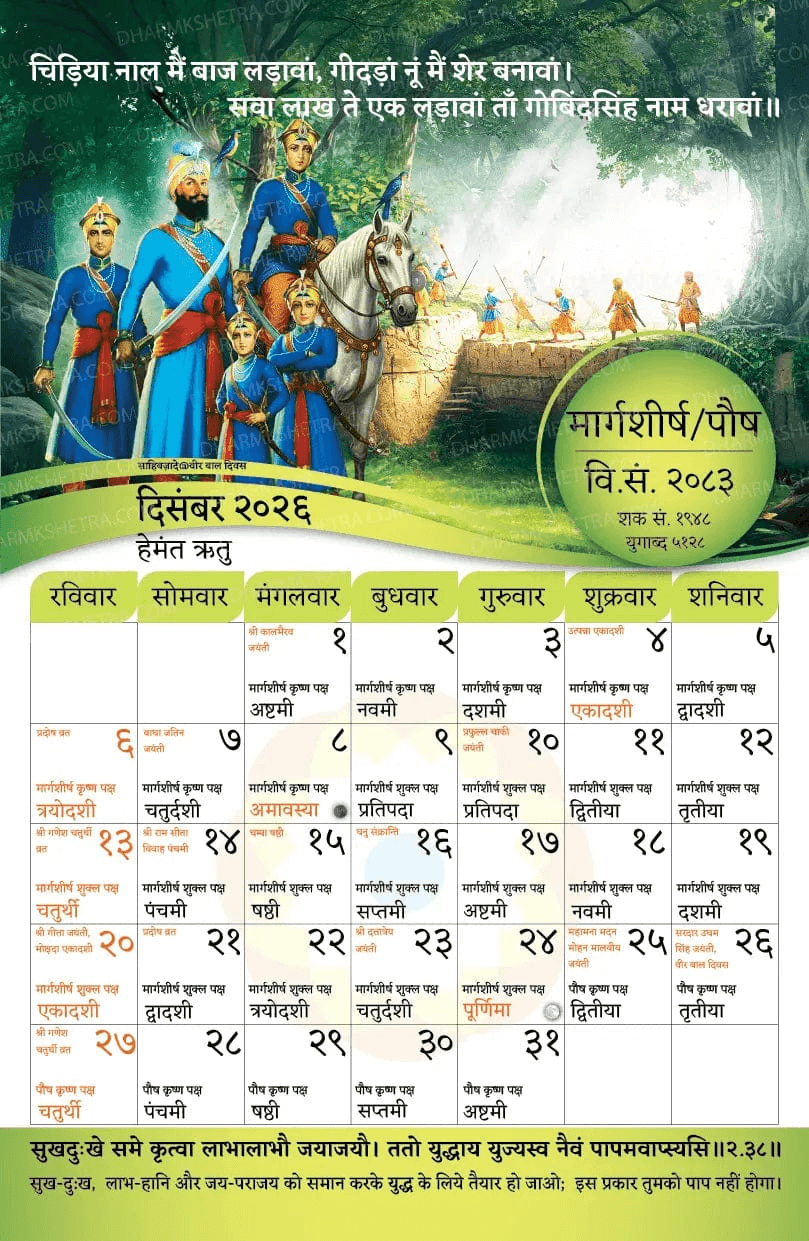 Vikram Samvat Hindu Wall Calendar 2083 (2026-27) Margashirsha/Pausha month sheet featuring Sikh warrior