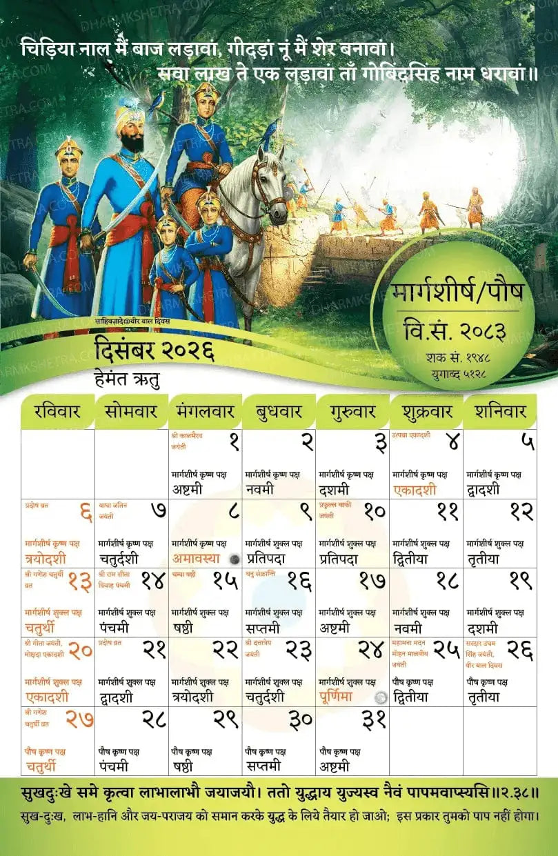 Vikram Samvat Hindu Wall Calendar 2083 (2026-27) Margashirsha/Pausha month sheet featuring Sikh warrior