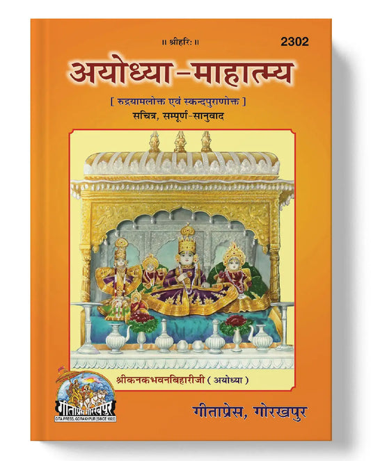 अयोध्या - माहात्म्य | AYODHYA - MAHATMYA