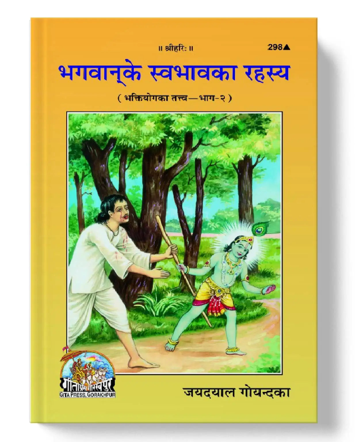 भगवान के स्वभाव का रहस्य | Bhagavan Ke Swabhava Ka Rahasy