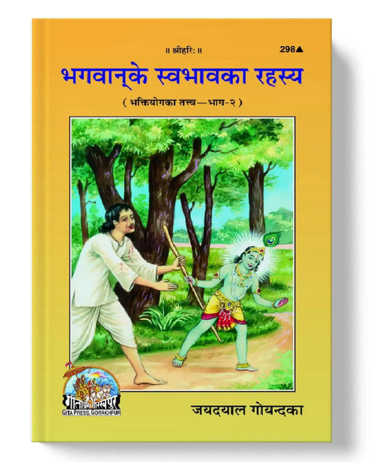 भगवान के स्वभाव का रहस्य | Bhagavan Ke Swabhava Ka Rahasy