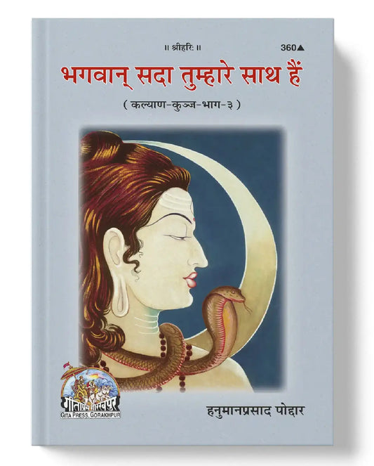 Bhagvan Sada Tumhare Sath Hain