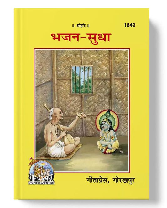 भजन सुधा | Bhajan Sudha