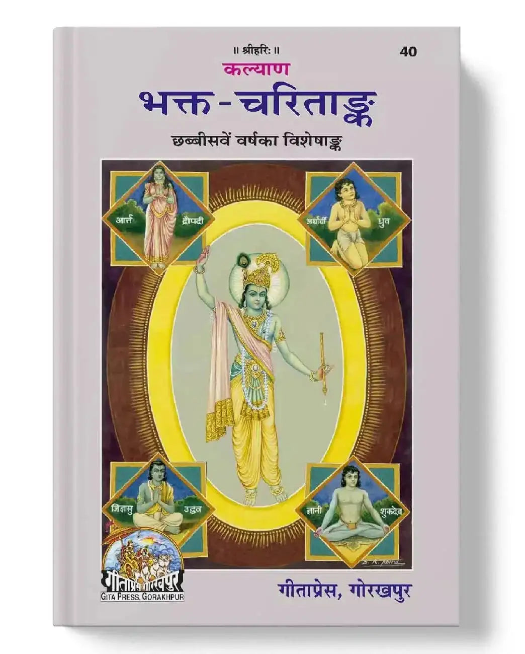 Bhakt-Charitaank - Dharmkshetra | धर्मक्षेत्र