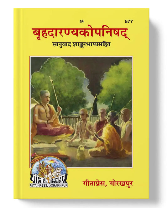 बृहदारण्यकोपनिषद् | Brihadaranyakopanishad