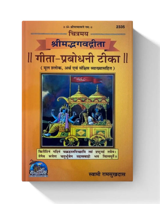 Chitramay Gita-Prabodhni Teeka