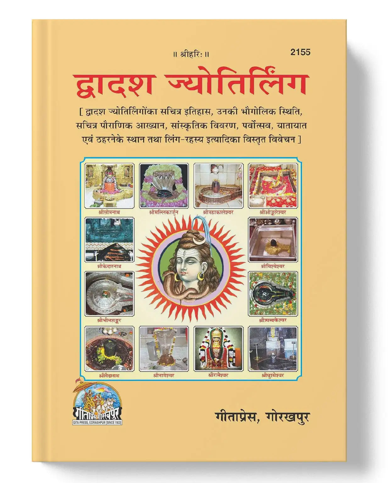 द्वादश ज्योतिर्लिंग | Dwadash Jyotirling