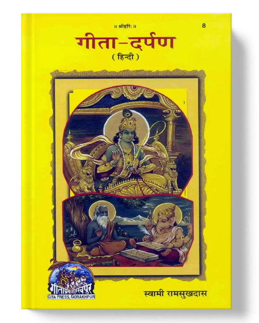 गीता - दर्पण | Gita - Darpan