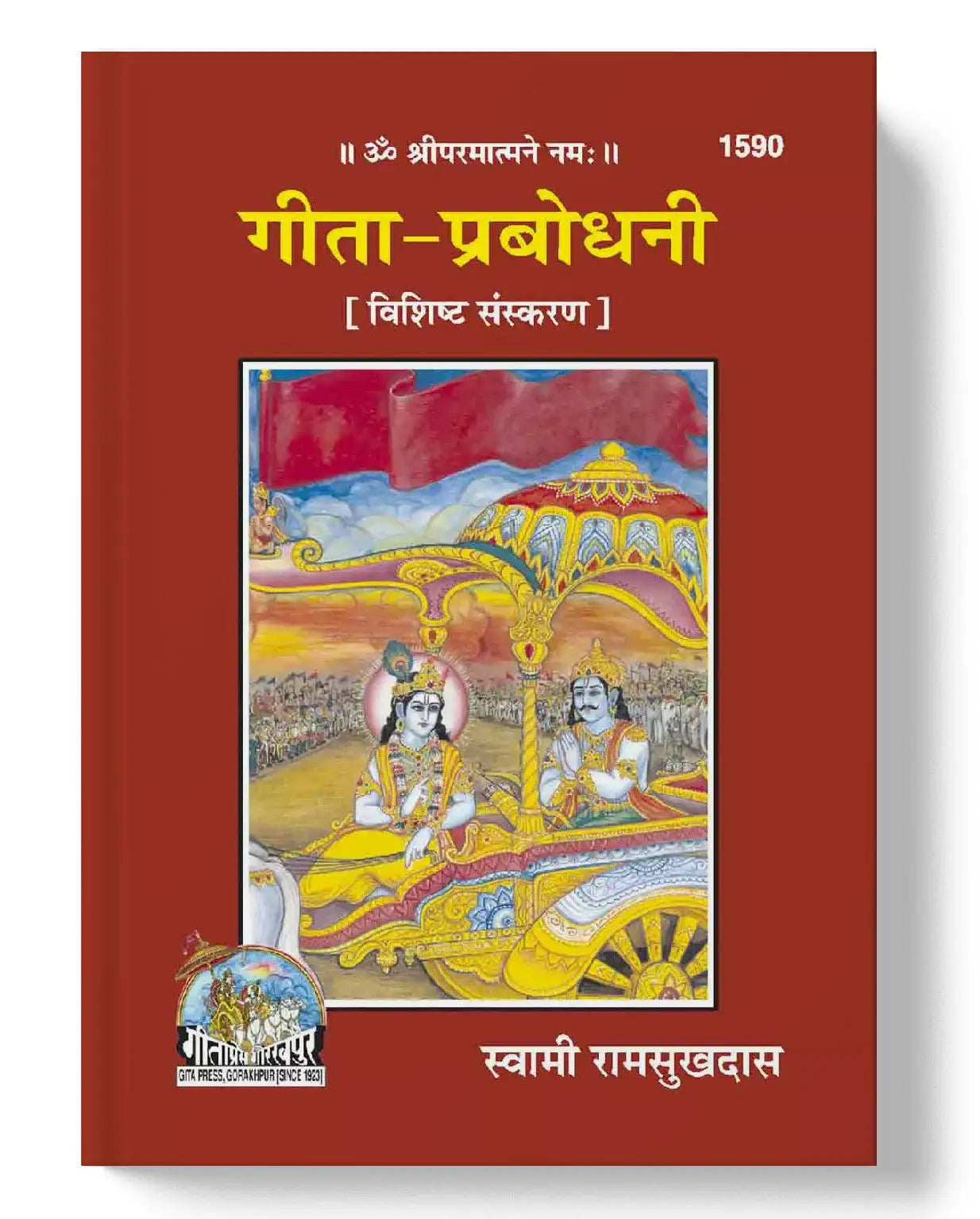 गीता प्रबोधनी | Gita Parbhodhani