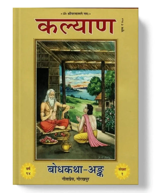 Kalyan - Bodhkatha Ank - Dharmkshetra | धर्मक्षेत्र