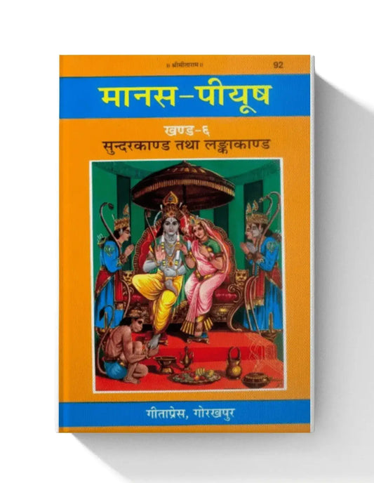Manas-Piyush, Volume-6, Sundarkand, Lankakand