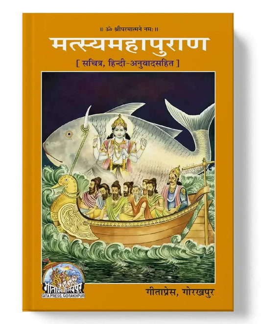 Matsya Mahapuran - Dharmkshetra | धर्मक्षेत्र