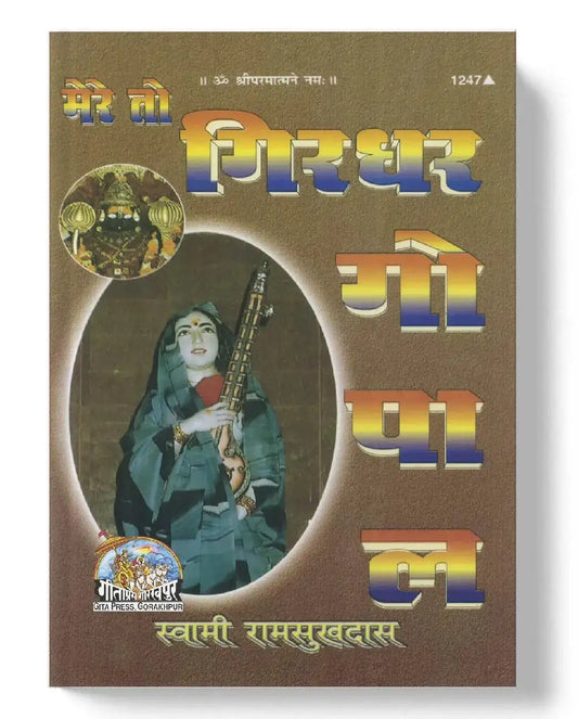 Mere To Girdhar Gopal - Dharmkshetra | धर्मक्षेत्र