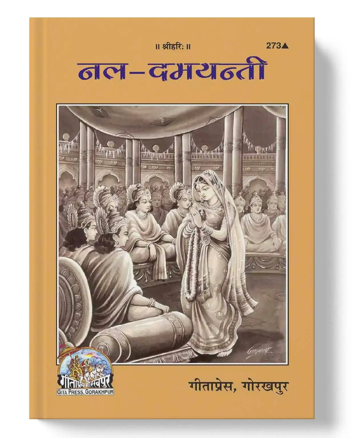 नल-दमयन्ती | Nala-Damayanti