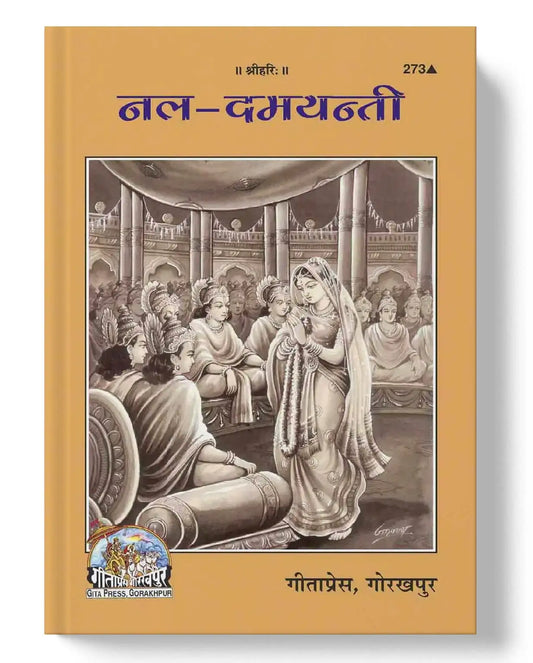 नल-दमयन्ती | Nala-Damayanti