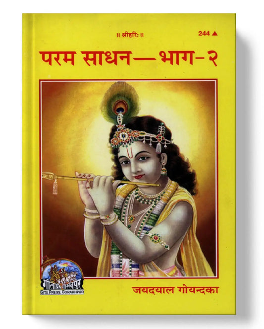  परम साधना | Parama Sadhana Part 2