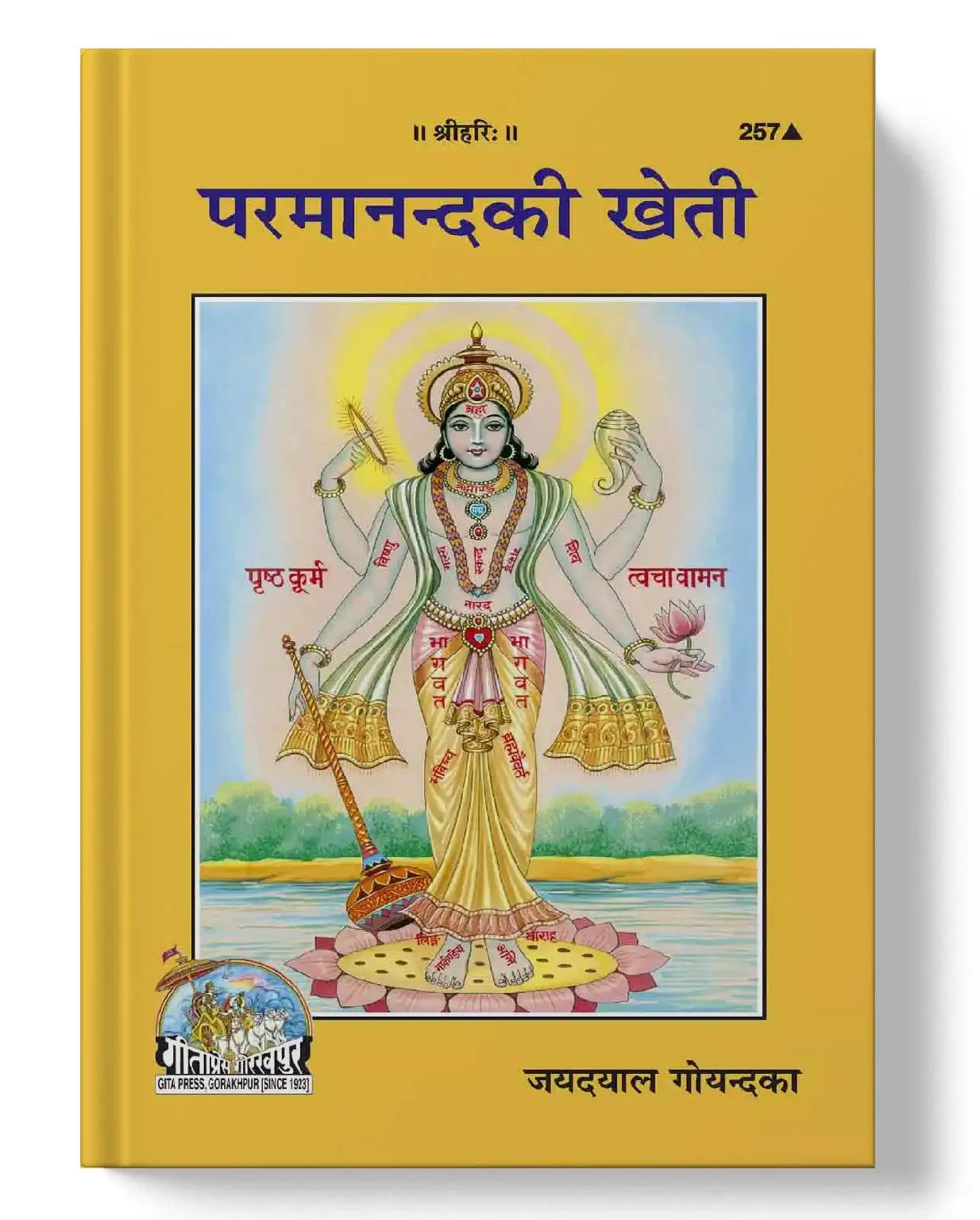 परमानंद की खेती | Paramananda Ki Kheti