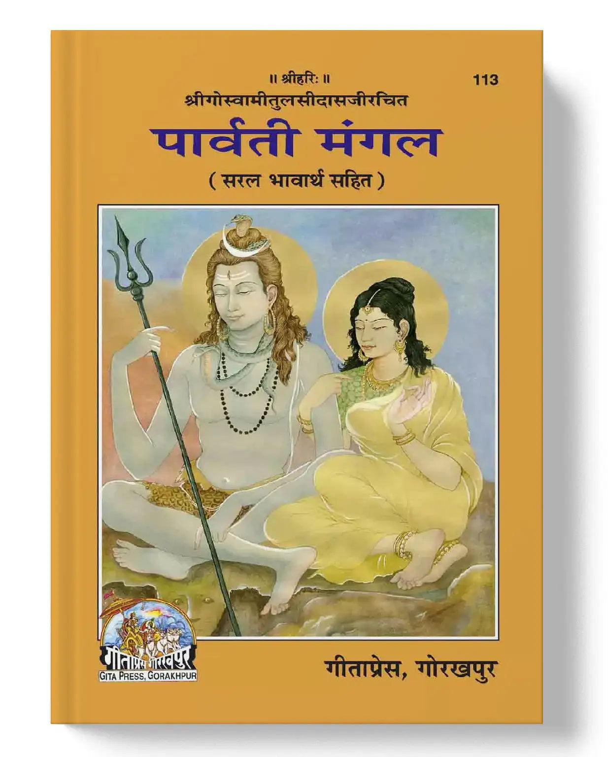 पार्वती मंगल | Parvatimangala