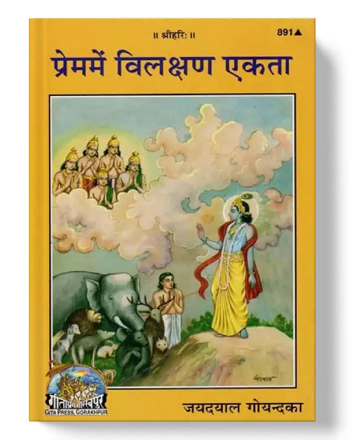 प्रेममें विलक्षण एकता | Prema Mein Vilakshana Ekta