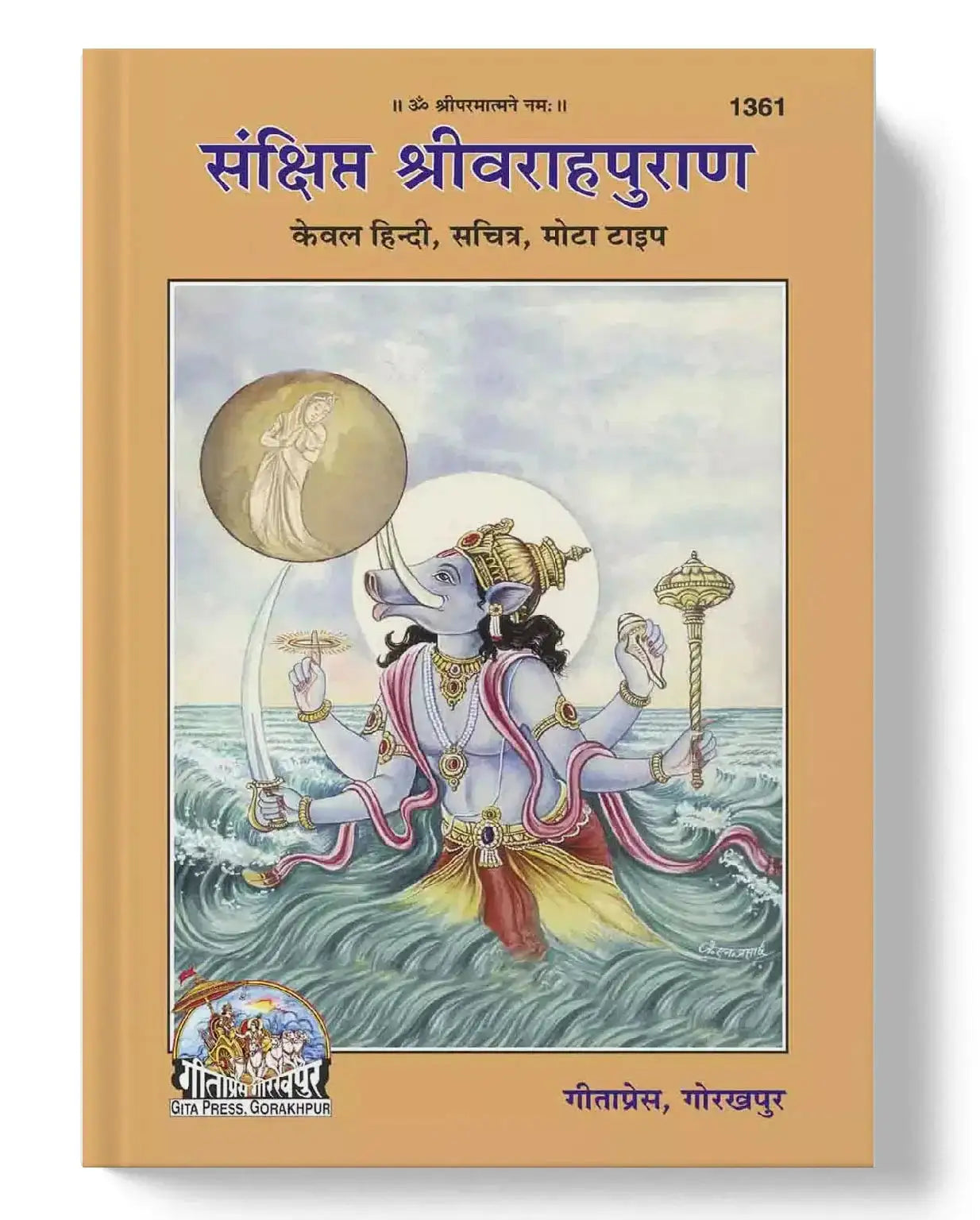 Sanchhipt Varahpuran