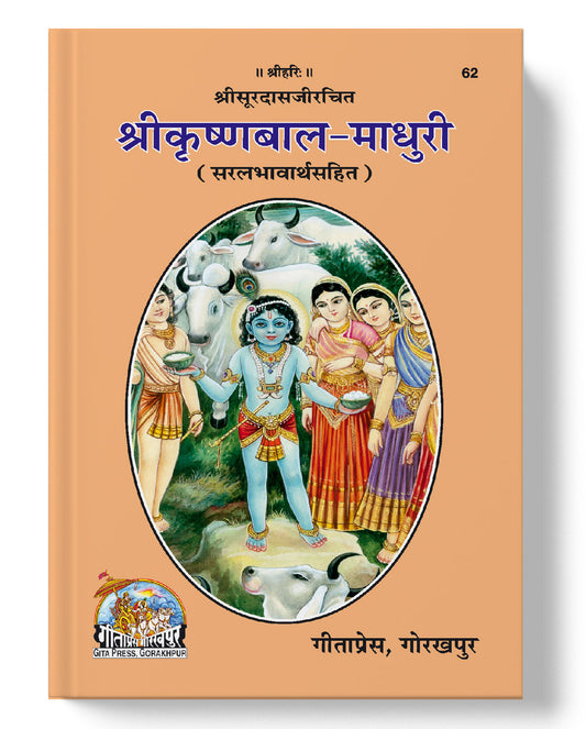 श्रीकृष्ण-बाला-माधुरी | Sri Krishna-Bala-Madhuri