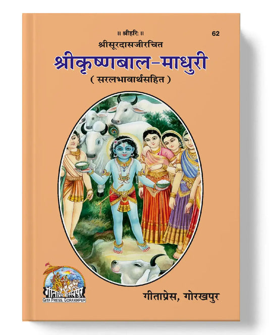 Shri Krishna-Bala-Madhuri