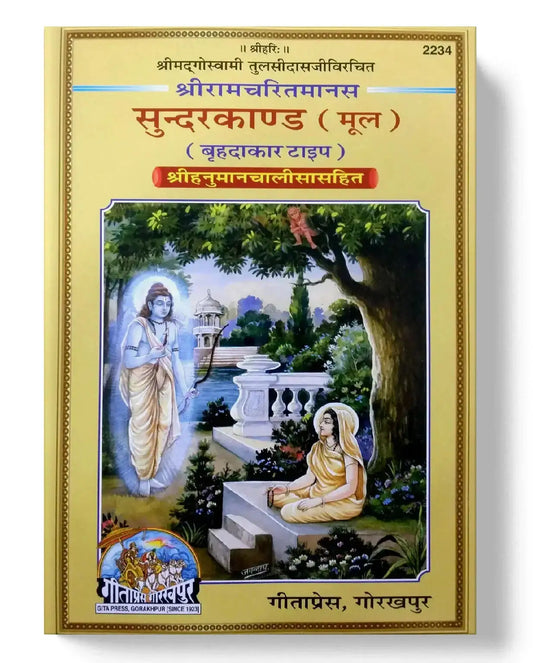 Shri Ramacharitmanas Sundarkand