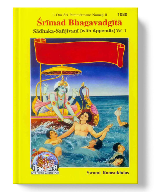 श्रीमद्भगवद्गीता साधक संजीवनी | Shrimad Bhagavad Gita Sadhak Sanjivani (English)