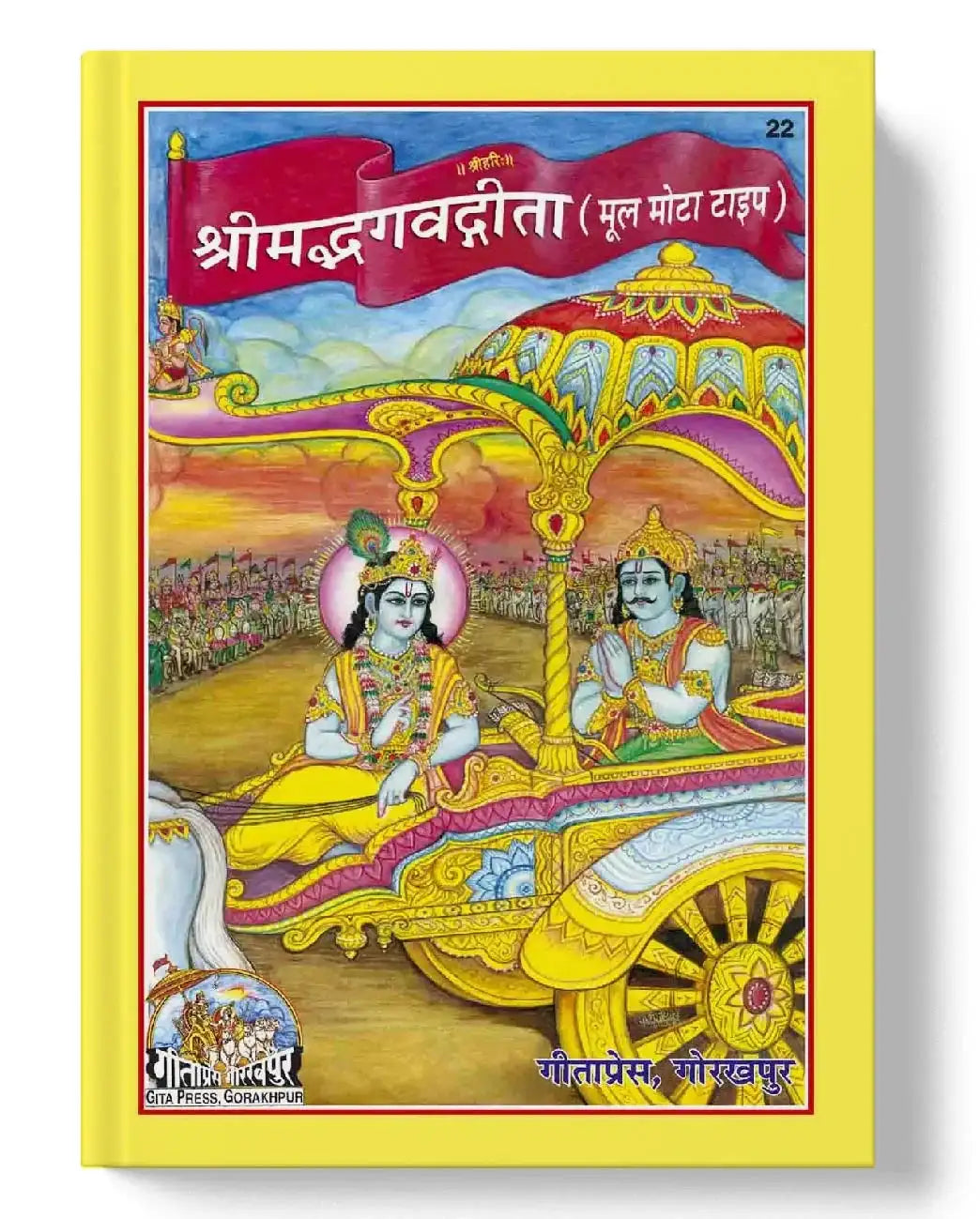Shrimad Bhagavad Gita (Sanskrit)