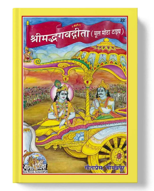 Shrimad Bhagavad Gita (Sanskrit)