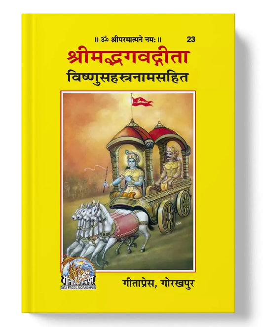 Shrimad Bhagavad Gita Vishnusahastranamsahit (Sanskrit)