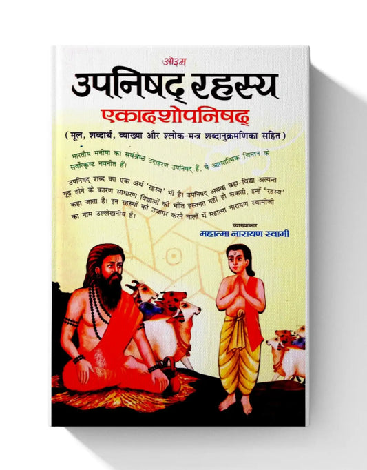Upnishad Rahasya – Ekadashopnishad