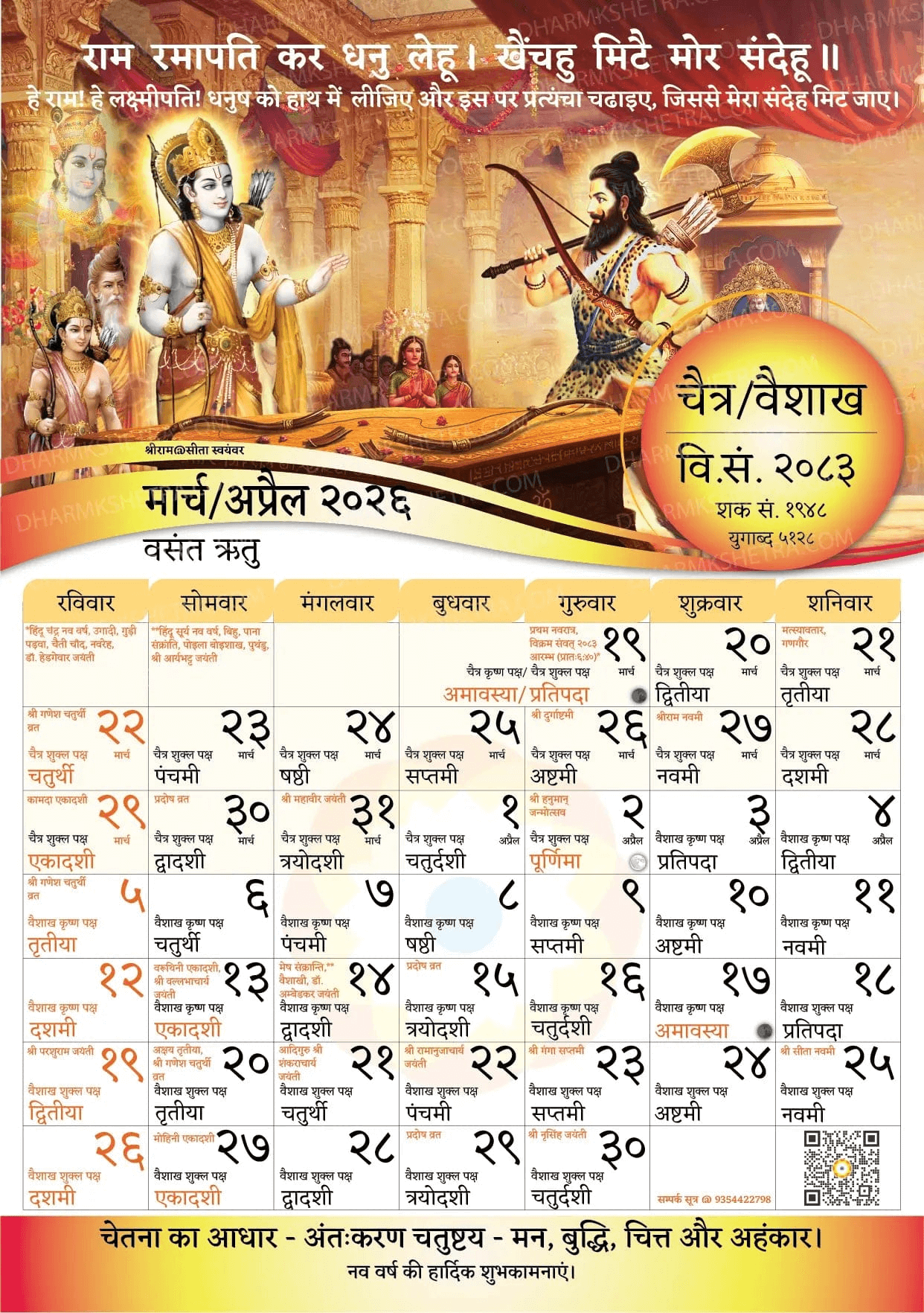 Vikram Samvat Hindu Wall Calendar large size 17×23 inch cover showing Indian festivals and lunar tithis