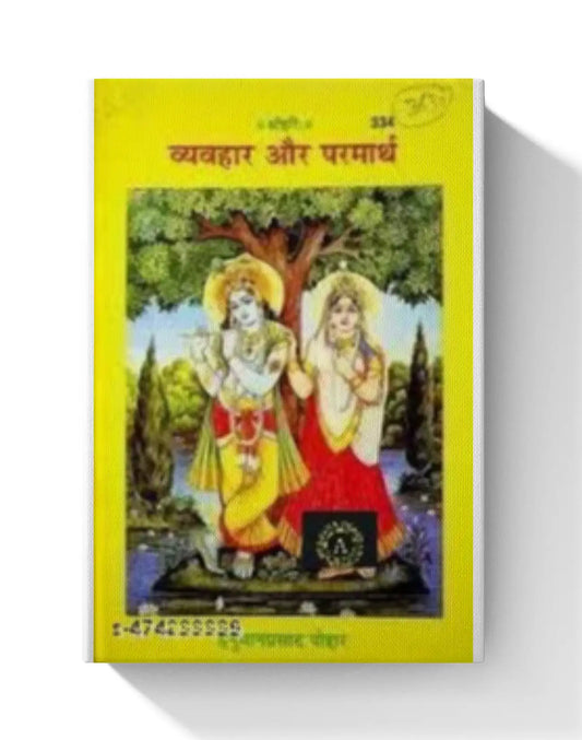 Vyavahar Aur Parmarth