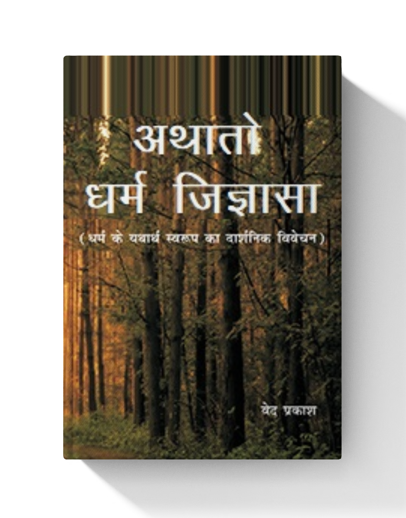 Athato Dharm Jigyasaa