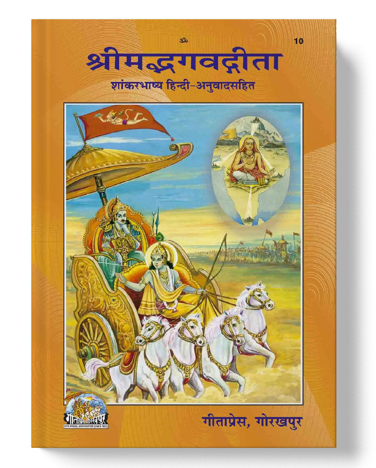 श्रीमद्भागवत गीता-शंकरभाष्य | Shrimad Bhagavad Gita-Shankarbhashya