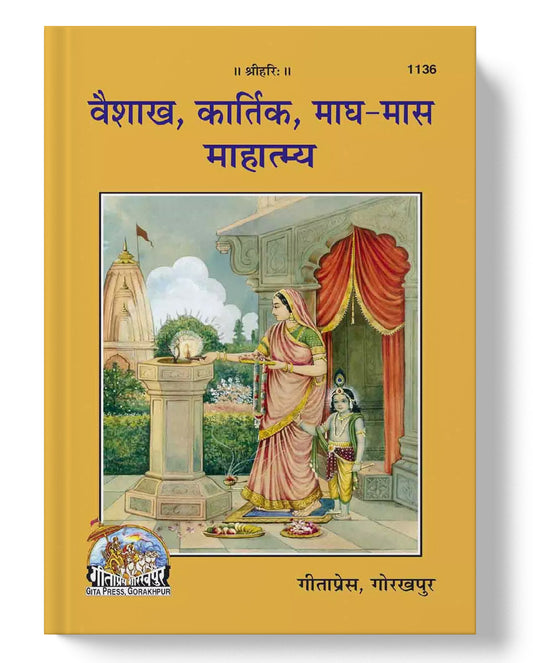 वैशाख-कार्तिक-माघ मास माहात्म्य | Vaishakha -Kartik - Magha Maas Mahatmya