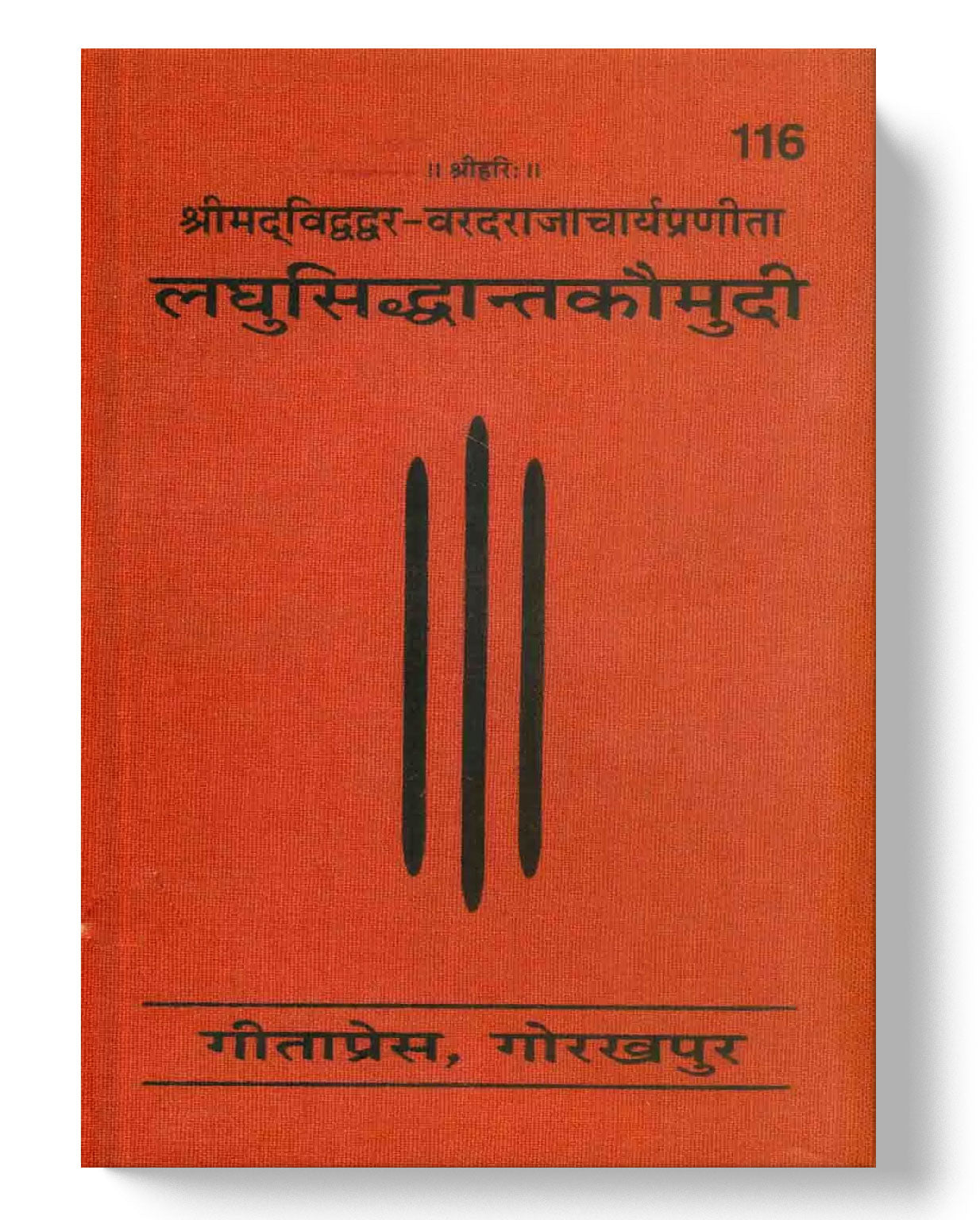 लघुसिद्धांतकौमुदी | Laghu shidhant Kaomudi (Sanskrit)