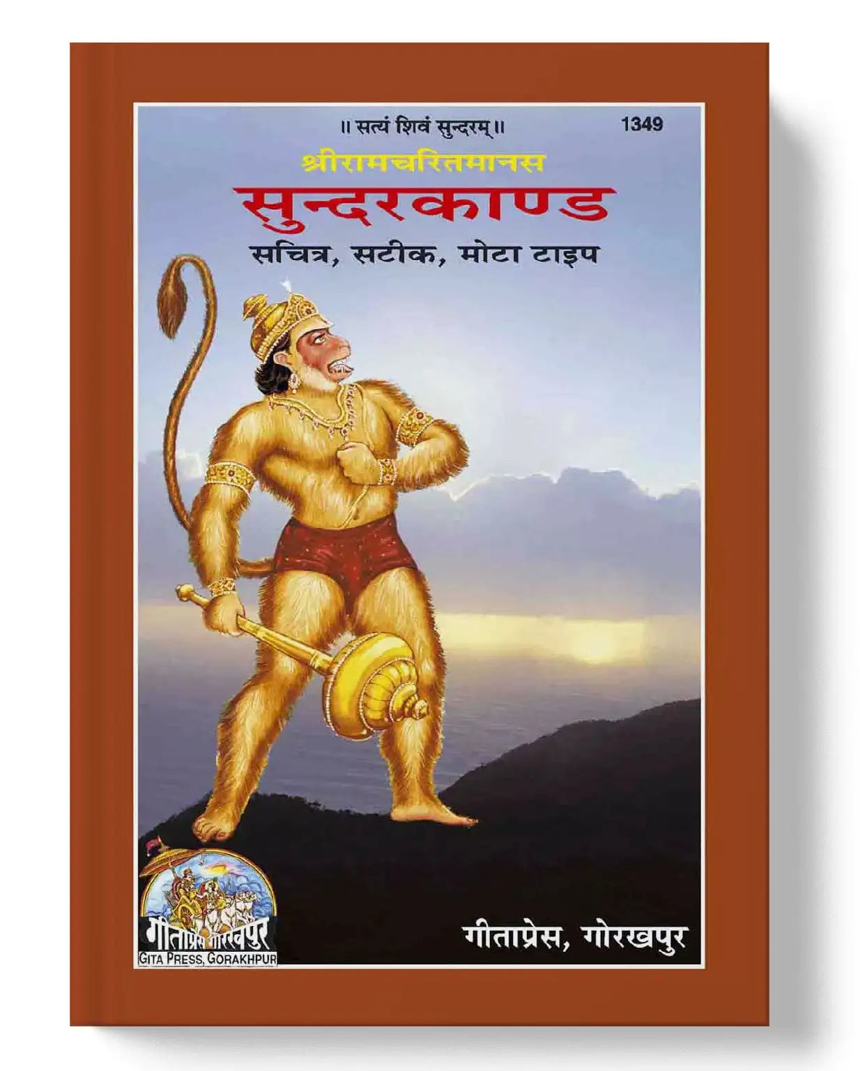 Shri Ramacharitamanasa (Sundarkand)