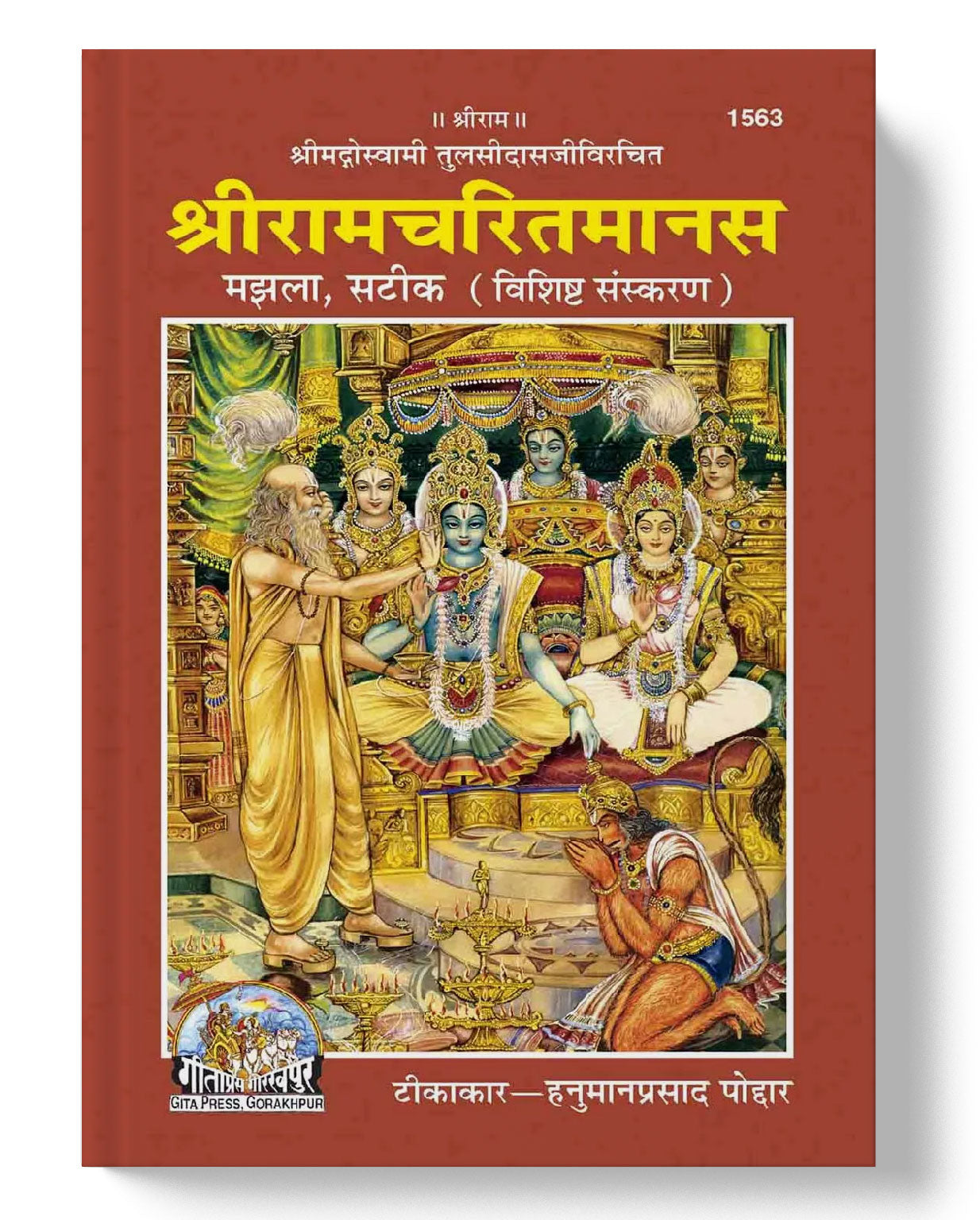 श्रीरामचरितमानस | Shree Ramcharitmanas