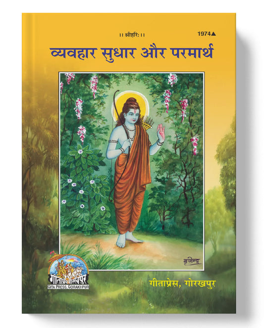 व्यवहार सुधार और परमार्थ | Vyavhar Sudhar aur Parmarth