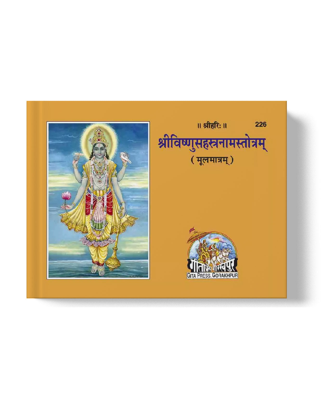 श्री विष्णुसहस्रनाम मूल | Sri Vishnusahasranam mool (Sanskrit)