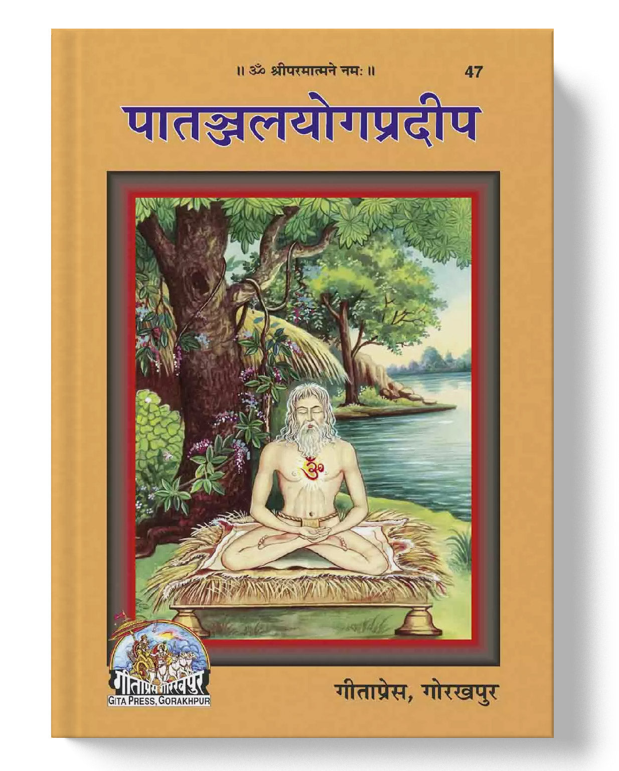 पातञ्जलयोग-प्रदीप | Patanjali Yoga Pradip