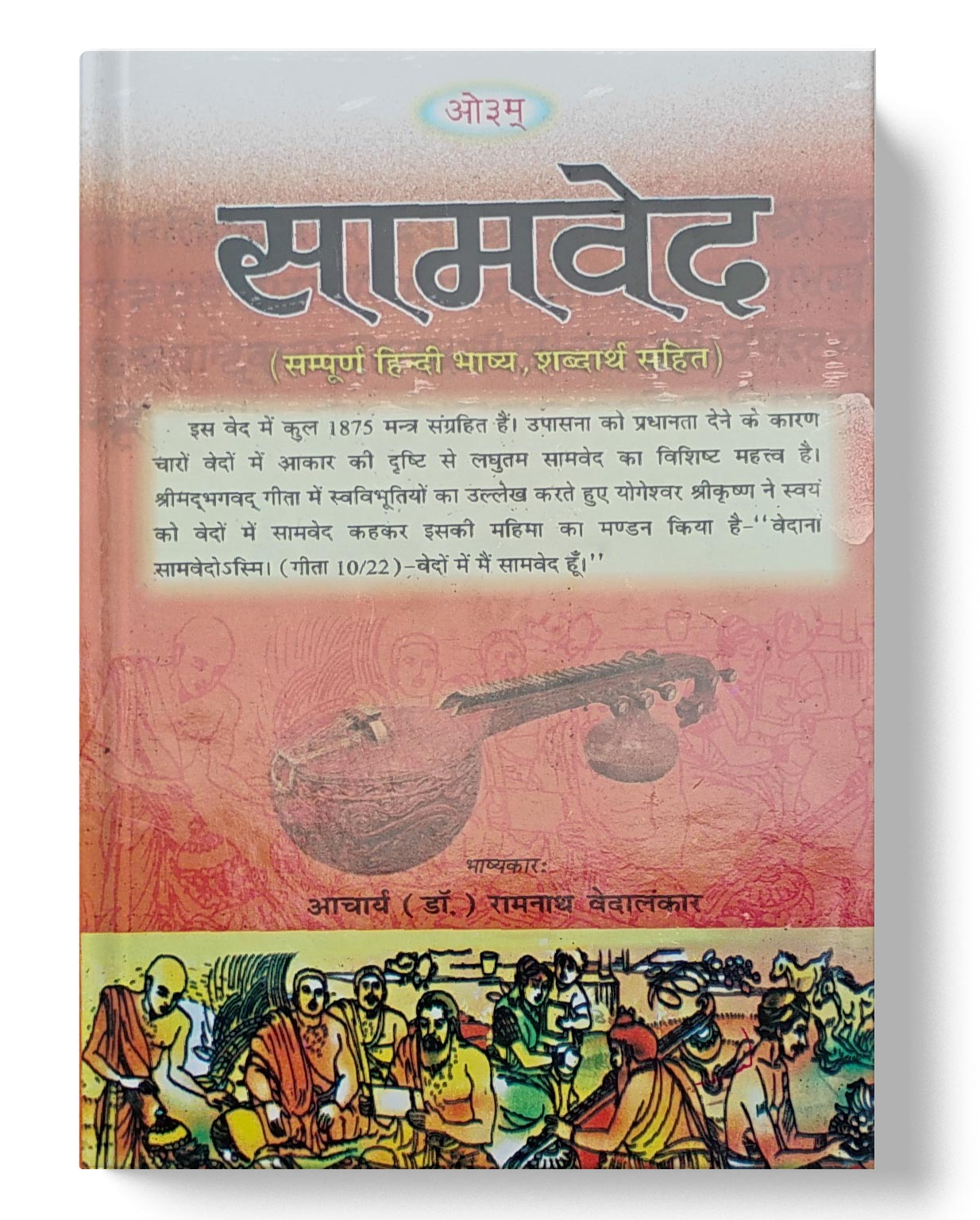 सामवेद | Saamaved