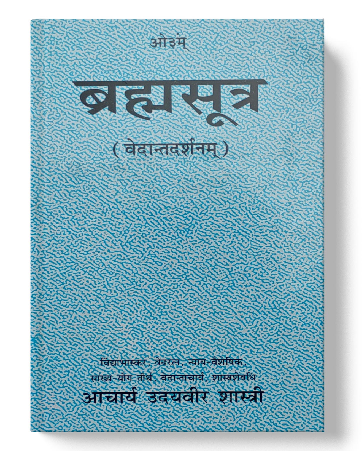 ब्रह्मसूत्र | Brahmasootr