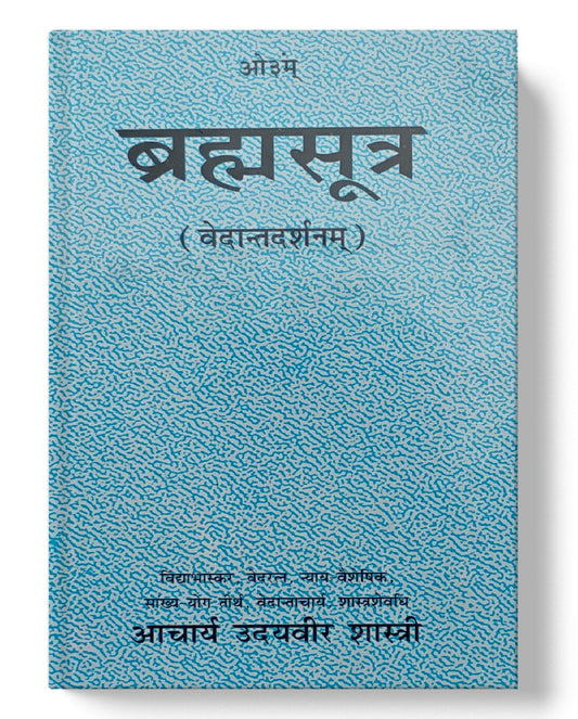 ब्रह्मसूत्र | Brahmasootr