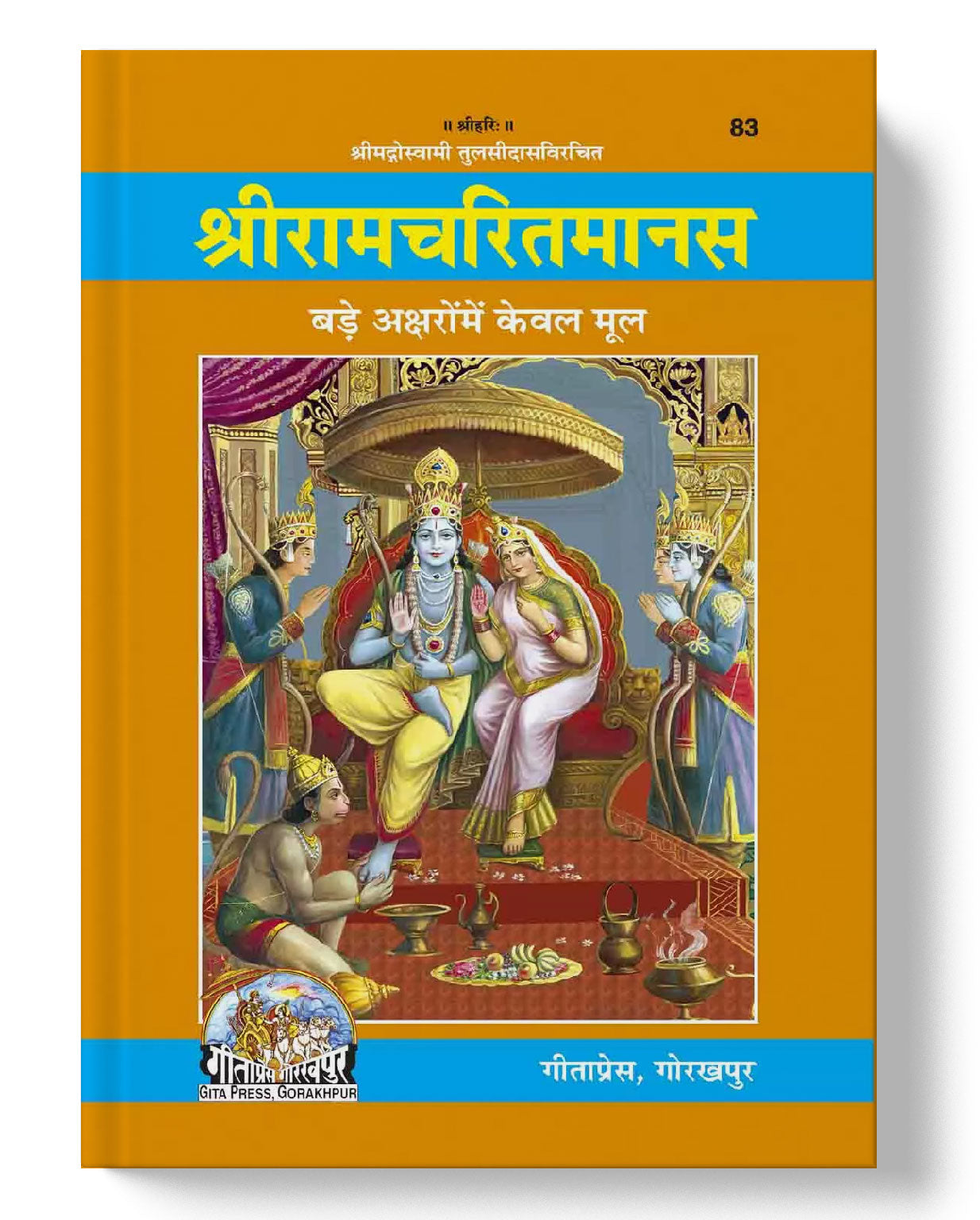 श्रीरामचरितमानस | Shri Ramacharitamanasa